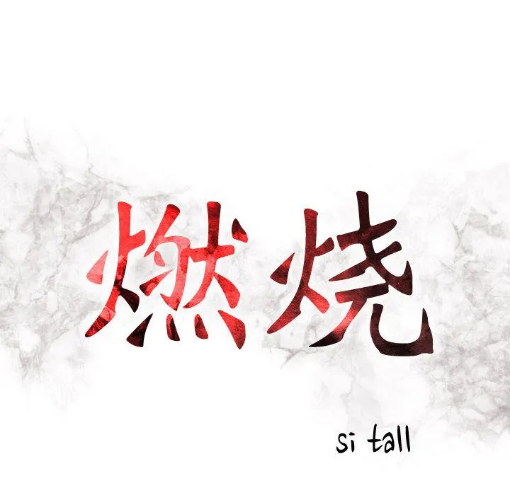 燃烧 燃烧:第24话