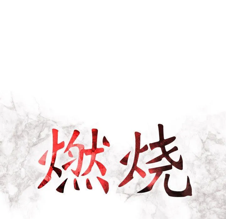 燃烧 燃烧:第19话