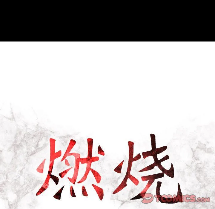 燃烧 燃烧:第16话