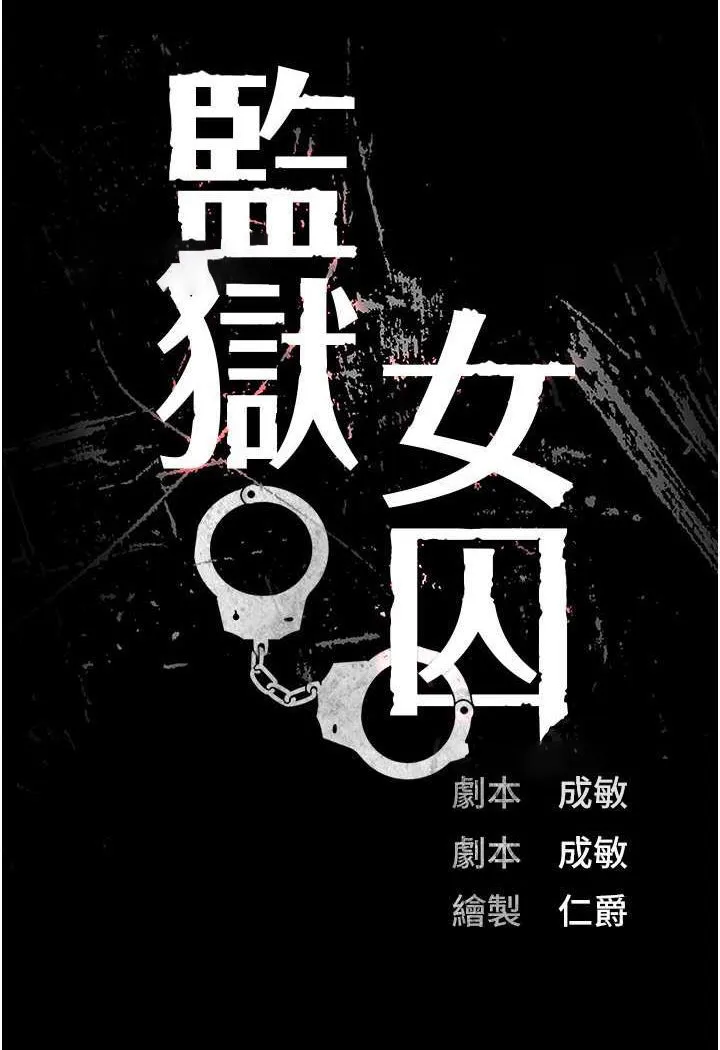 监狱女囚 第47话-给小喽啰1号的火辣洗礼