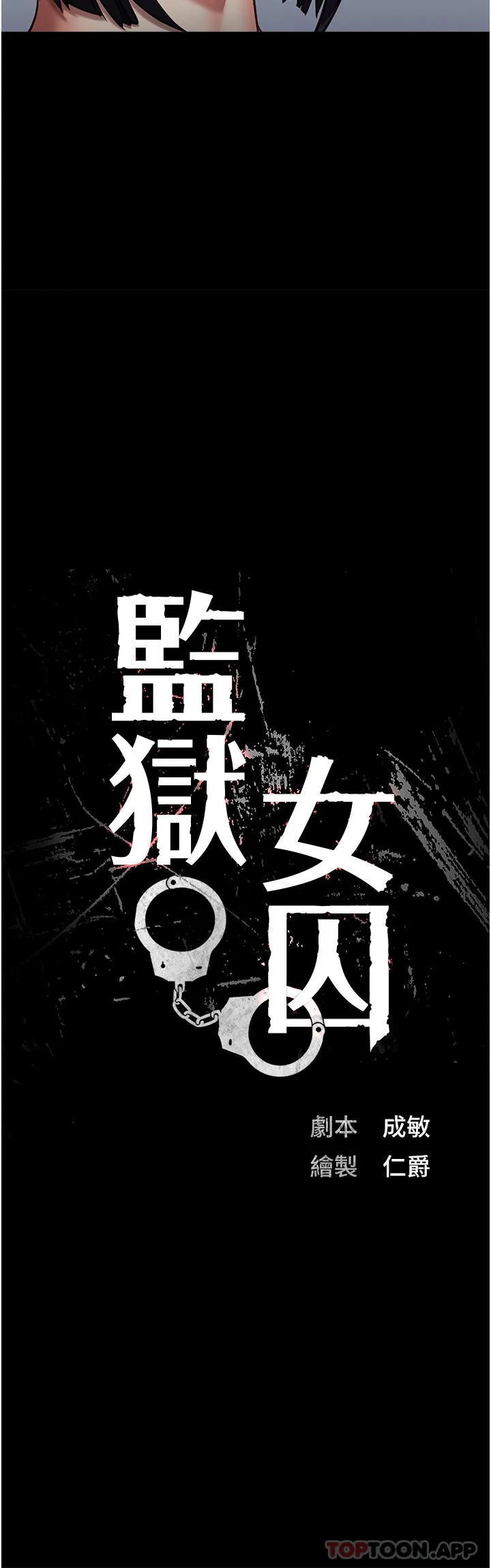 监狱女囚 第2话-蹂躏私处的贪权欲警