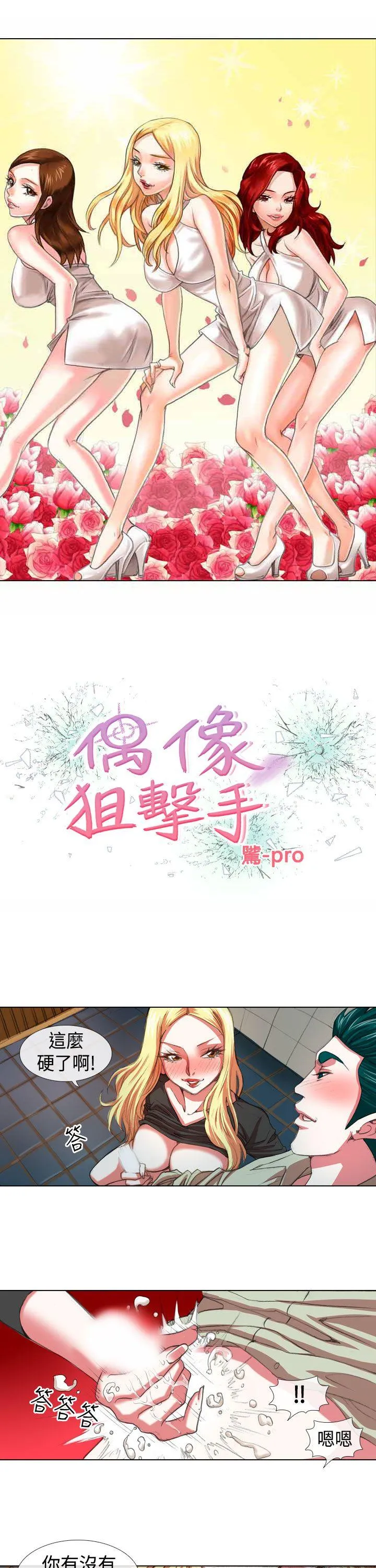 偶像狙击手 第8话