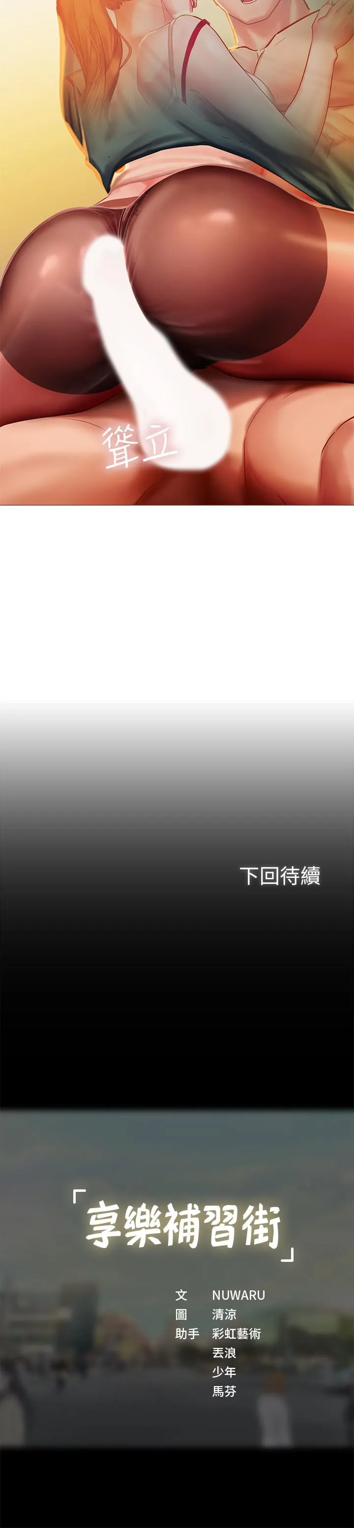 享乐补习街 第34话-维真老师的安慰法