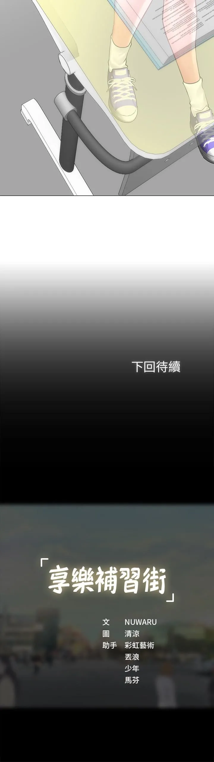 享乐补习街 第6话 - 跟我一起唸书嘛…