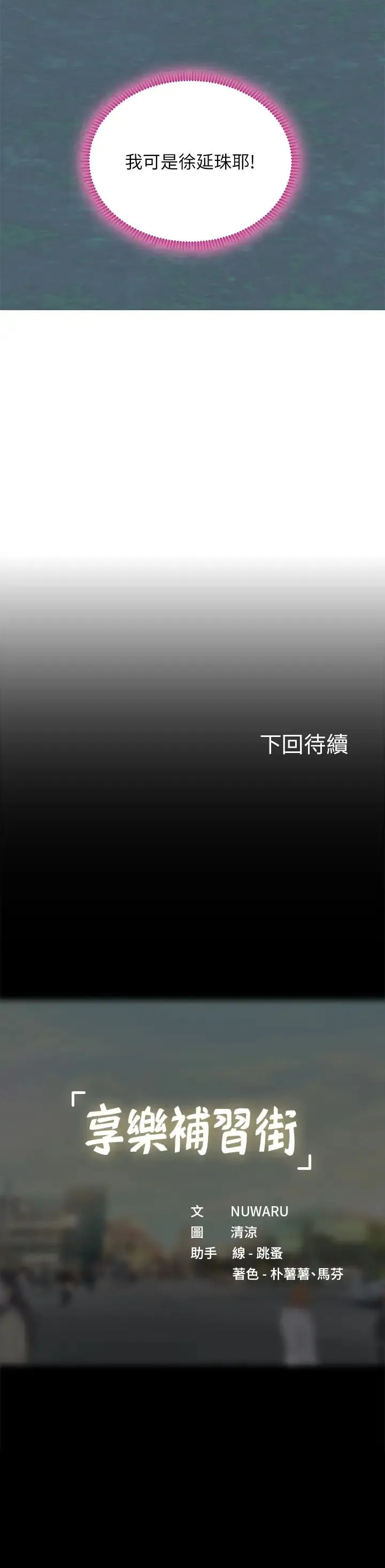 享乐补习街 第90话 另一根又粗又硬的撞球杆