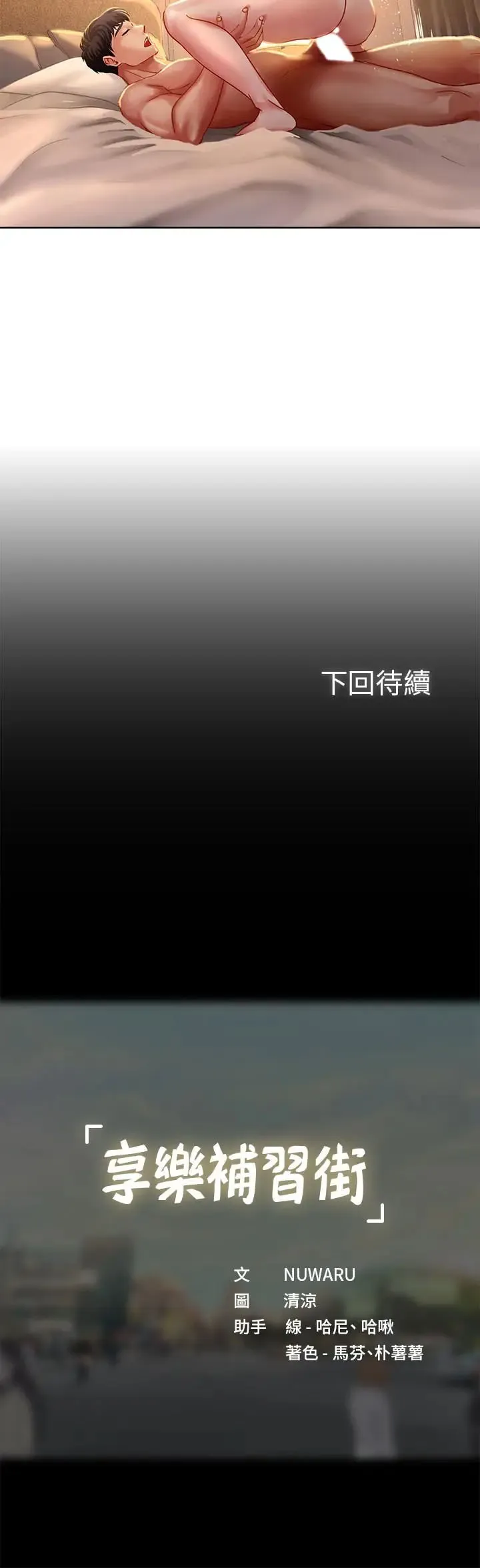 享乐补习街 第45话 逐渐上手