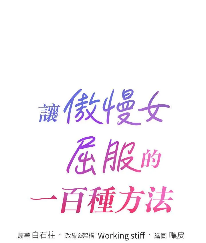 让傲慢女屈服的一百种方法 第19话-妳美到令女人称羡不已