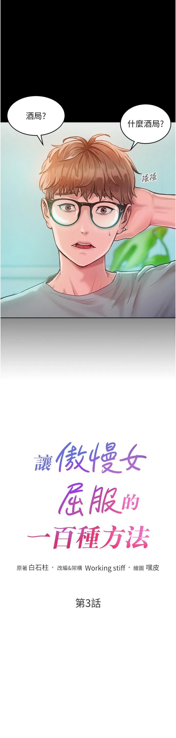 让傲慢女屈服的一百种方法 第3话-融化女心的调情高手