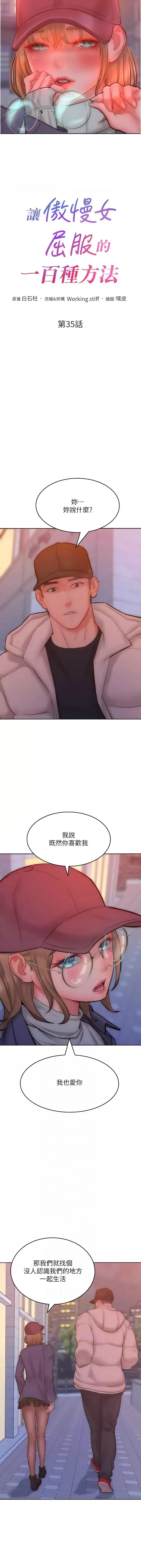 让傲慢女屈服的一百种方法 第35话