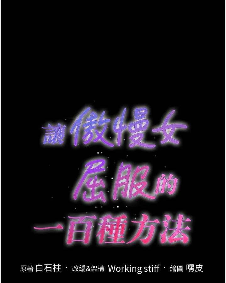 让傲慢女屈服的一百种方法 第7话 我来动就好