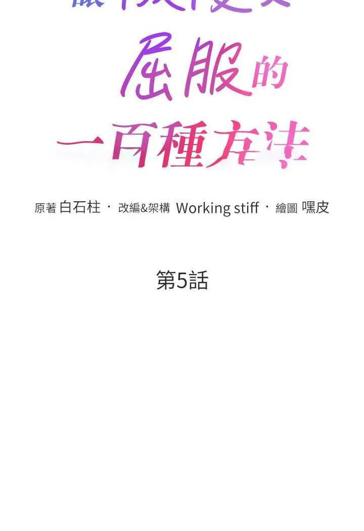 让傲慢女屈服的一百种方法 第5话-我该怎么调教这个婊子才好？