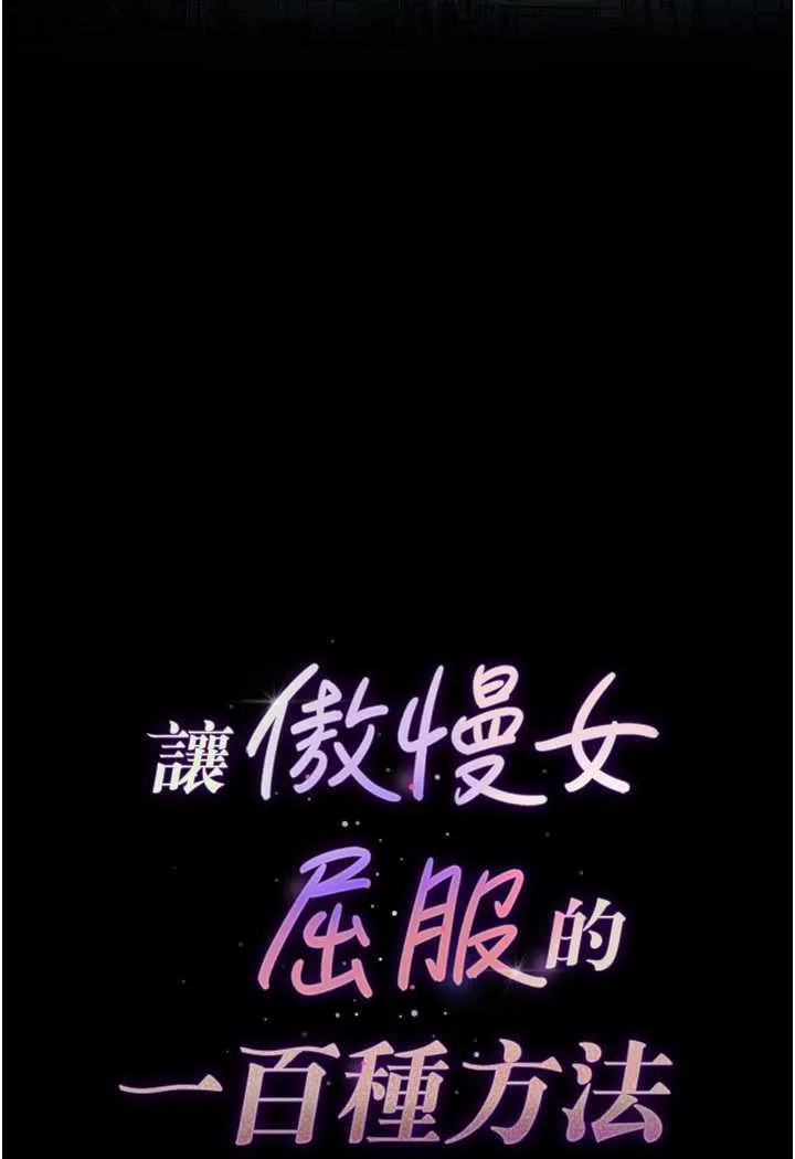 让傲慢女屈服的一百种方法 第4话-熟度刚好的粉嫩处女鲍