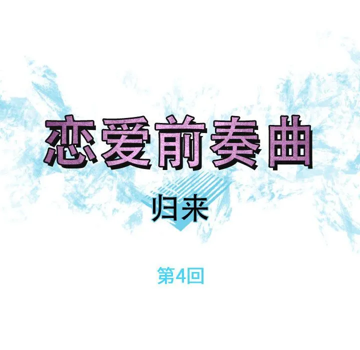 恋爱前奏曲：归来 恋爱前奏曲：归来：4