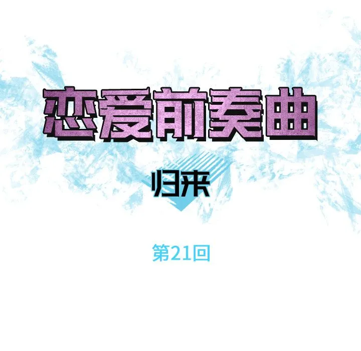 恋爱前奏曲：归来 恋爱前奏曲：归来:第21话