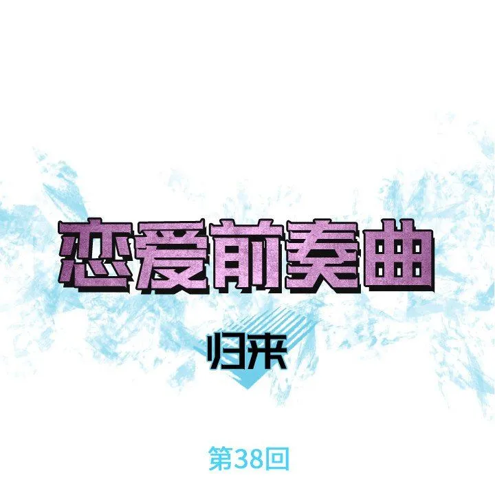 恋爱前奏曲：归来 恋爱前奏曲：归来：第38话