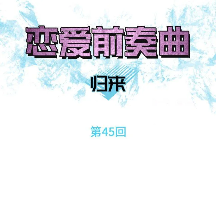 恋爱前奏曲：归来 恋爱前奏曲：归来：第45话