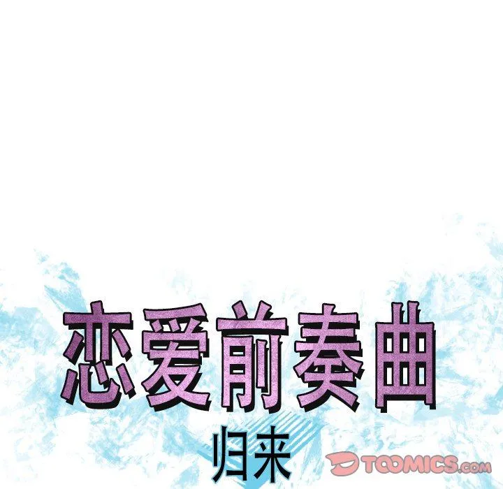 恋爱前奏曲：归来 恋爱前奏曲：归来：第47话