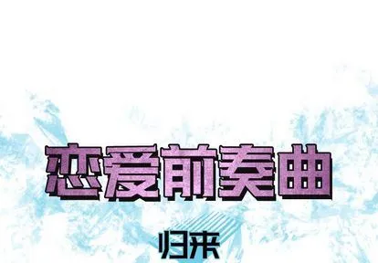 恋爱前奏曲：归来 恋爱前奏曲：归来:第26话