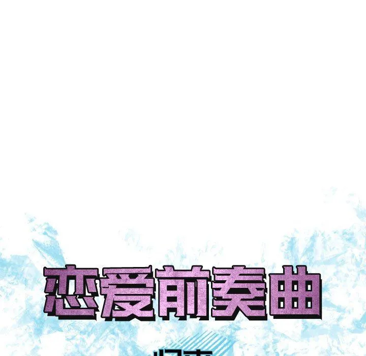 恋爱前奏曲：归来 恋爱前奏曲：归来：第54话