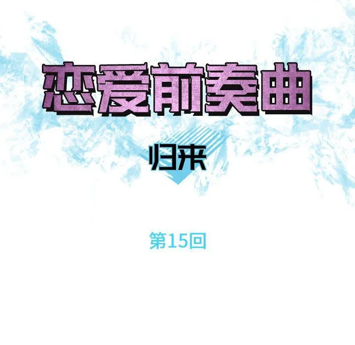 恋爱前奏曲：归来 恋爱前奏曲：归来:第15话