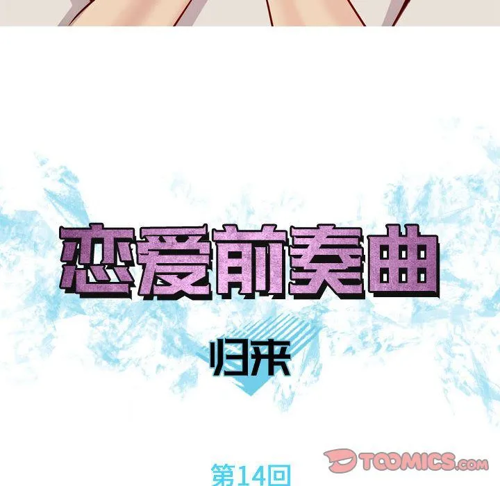 恋爱前奏曲：归来 恋爱前奏曲：归来:第14话