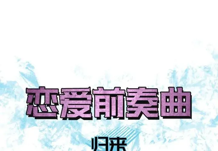恋爱前奏曲：归来 第 65 话