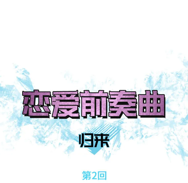 恋爱前奏曲：归来 恋爱前奏曲：归来：2