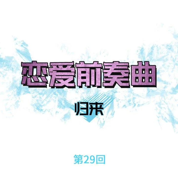 恋爱前奏曲：归来 恋爱前奏曲：归来：第29话