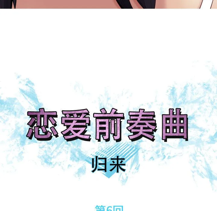 恋爱前奏曲：归来 恋爱前奏曲：归来第6话