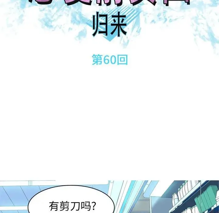 恋爱前奏曲：归来 第 60 话