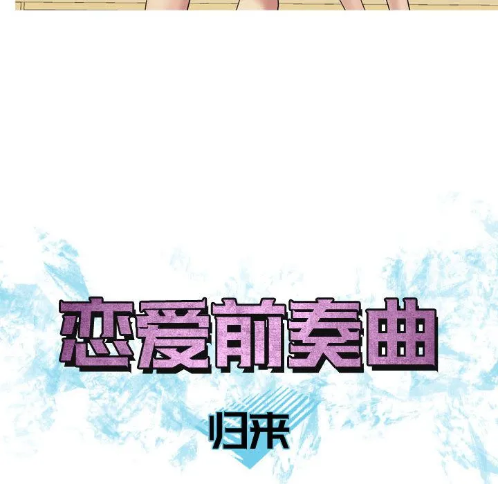 恋爱前奏曲：归来 Up恋爱前奏曲：归来:第8话