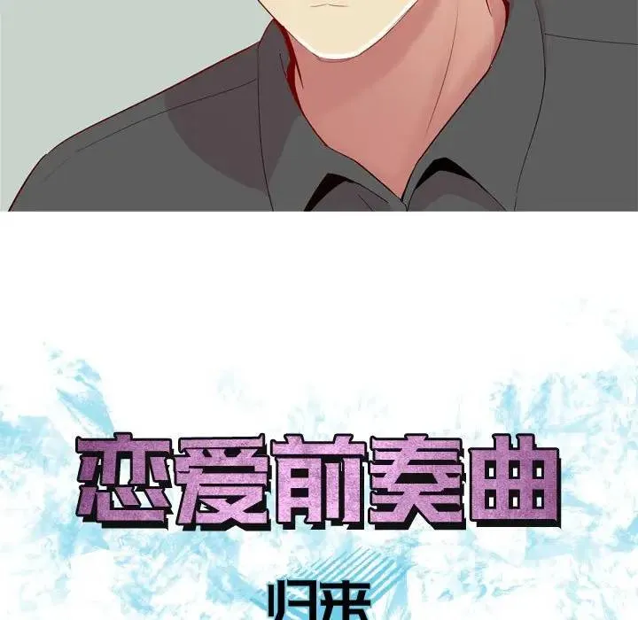 恋爱前奏曲：归来 第 63 话