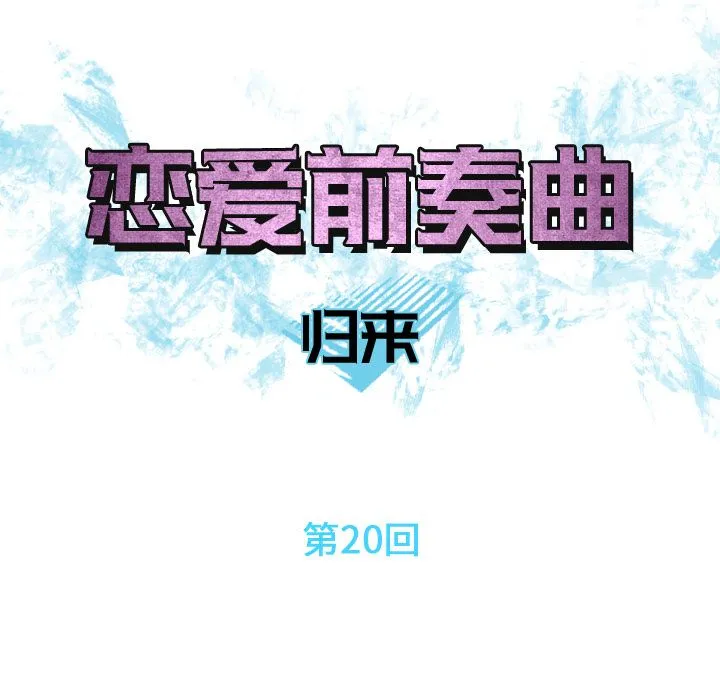 恋爱前奏曲：归来 恋爱前奏曲：归来:第20话