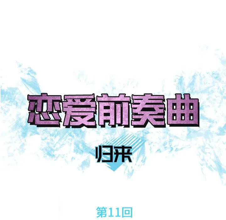 恋爱前奏曲：归来 Up恋爱前奏曲：归来:第11话