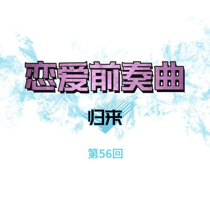 恋爱前奏曲：归来 恋爱前奏曲：归来：第56话