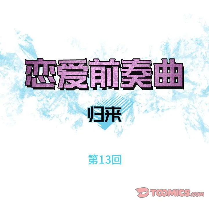 恋爱前奏曲：归来 恋爱前奏曲：归来:第13话