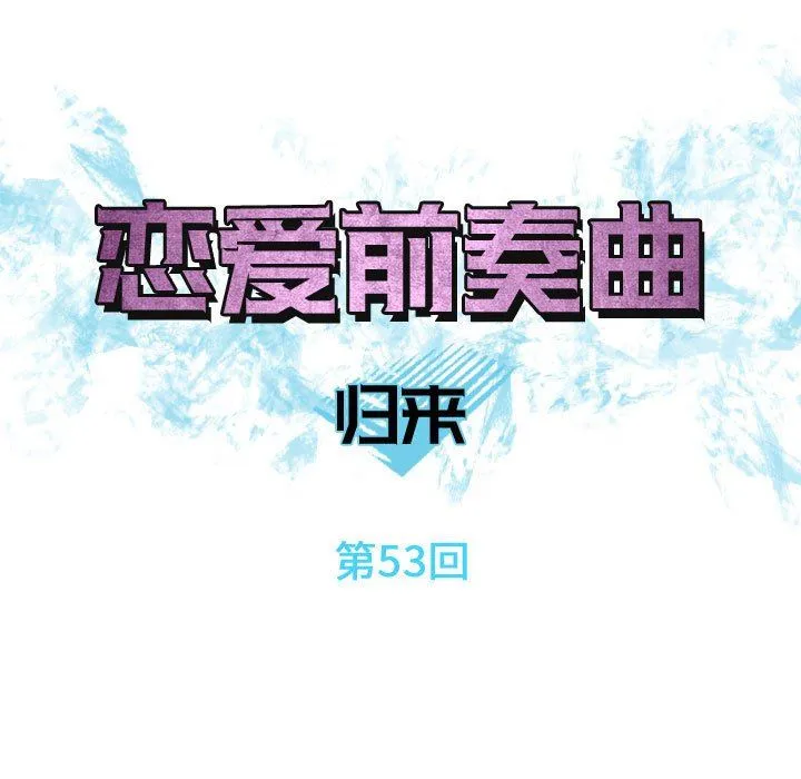 恋爱前奏曲：归来 恋爱前奏曲：归来：第53话