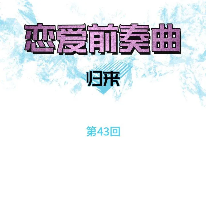 恋爱前奏曲：归来 恋爱前奏曲：归来：第43话