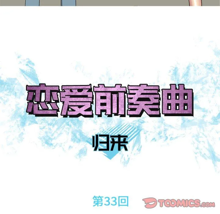 恋爱前奏曲：归来 恋爱前奏曲：归来：第33话