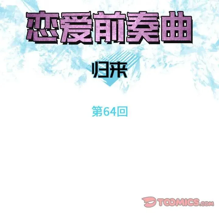 恋爱前奏曲：归来 第 64 话