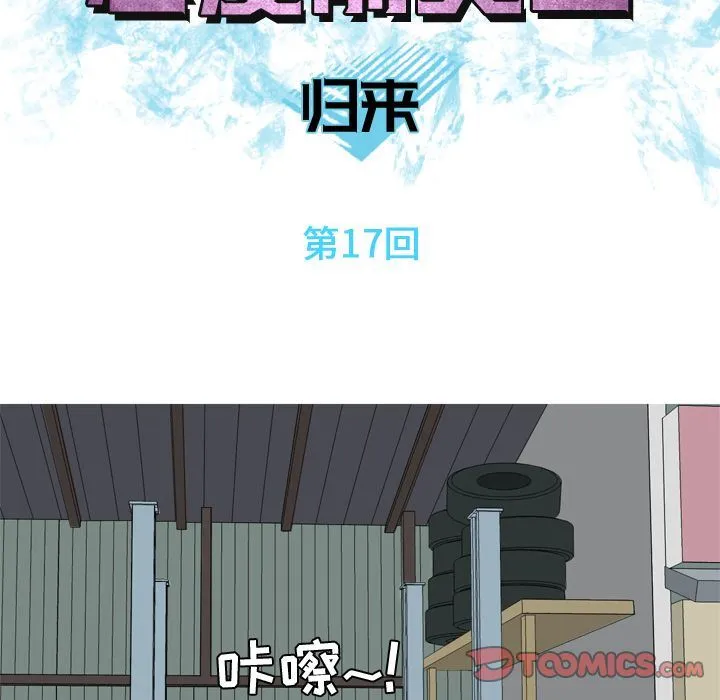 恋爱前奏曲：归来 恋爱前奏曲：归来:第17话