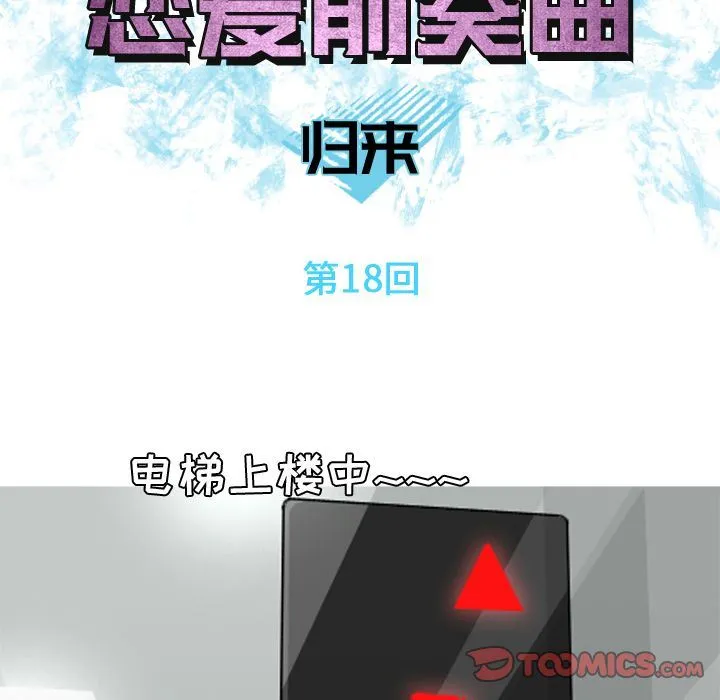 恋爱前奏曲：归来 恋爱前奏曲：归来:第18话