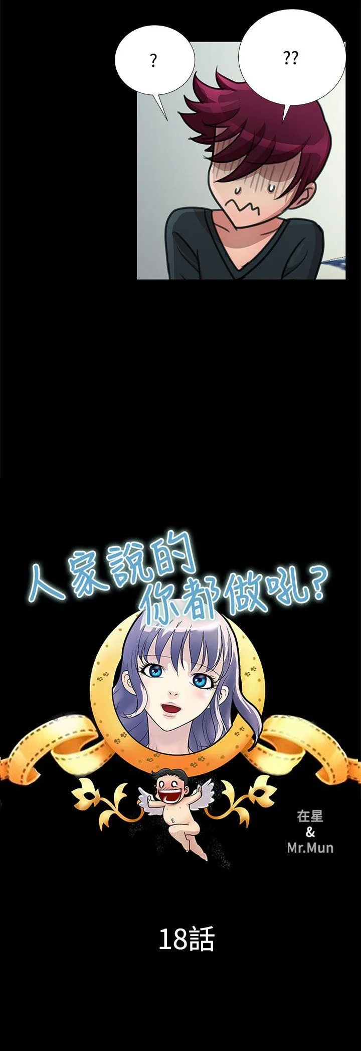 人家说的你都做吼 第18话