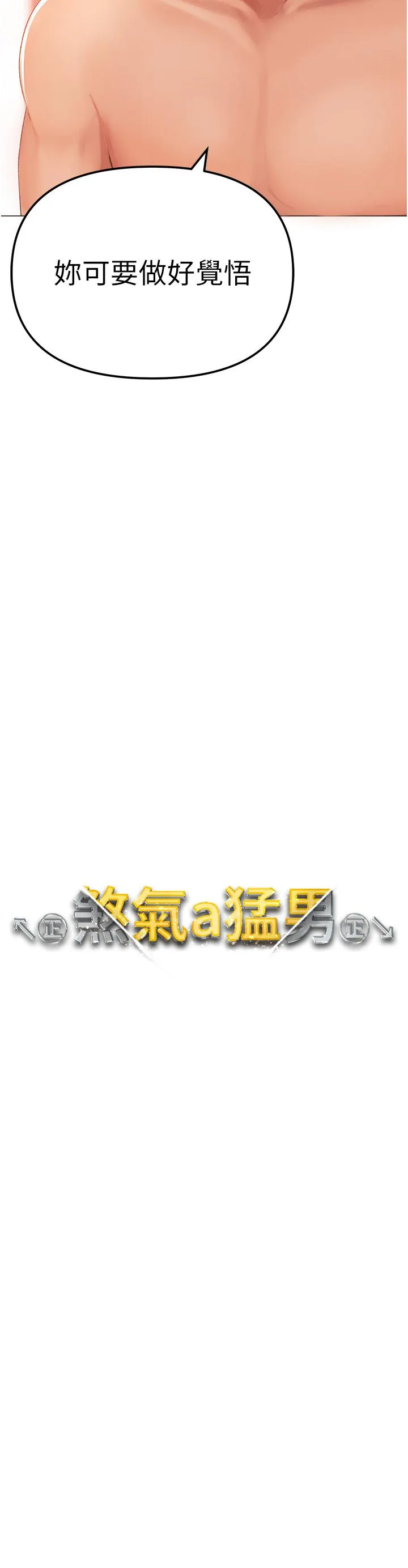 煞气猛男 第4话 强烈威胁淫荡美尻