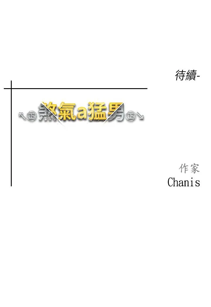 煞气猛男 第4话 强烈威胁淫荡美尻