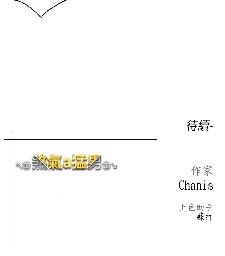 煞气猛男 第47话-你这边还沒被插过吧