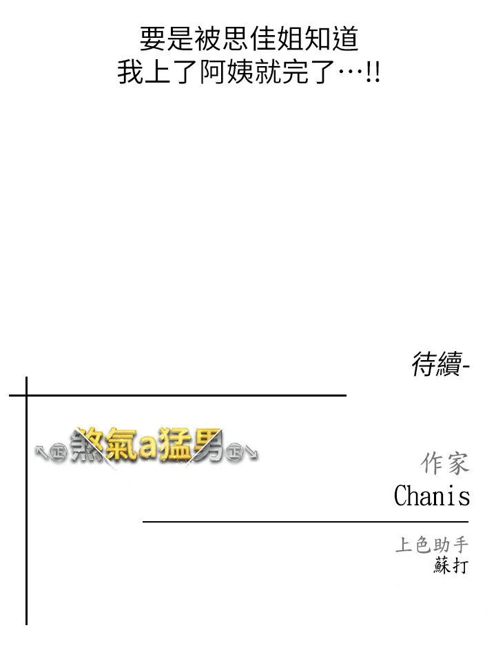 煞气猛男 第45话-老公，我们再来生一个♥