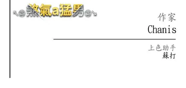 煞气猛男 第44话-令人乖乖就范的强奸犯