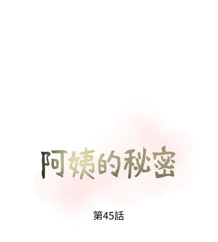 阿姨的秘密情事 第45话-和陌生女子上床的俊赫