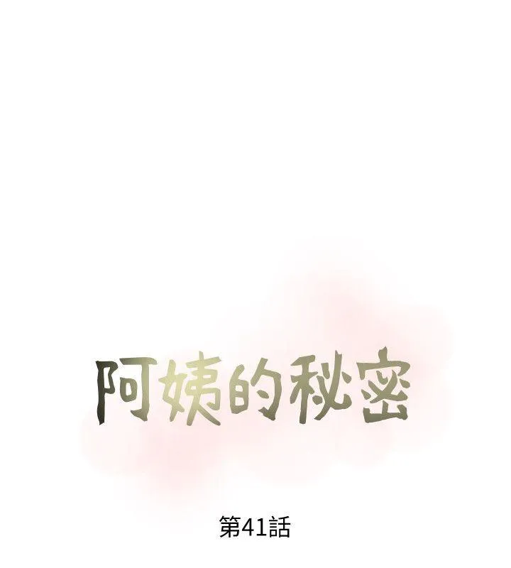 阿姨的秘密情事 第41话-作为一个女人的告白